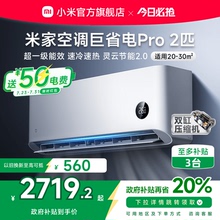 【2025款】小米米家空调巨省电Pro2匹超一级能效冷暖家用变频节能