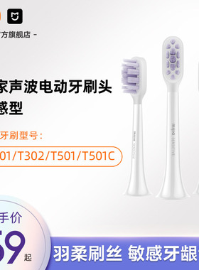 适配T501/T501C/T302/T301小米官旗米家牙刷头（敏感型）3支装