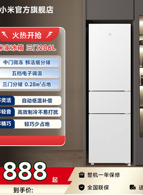 小米米家206L小冰箱三门二级能效冷冻冷藏家用小型官方旗舰店正品