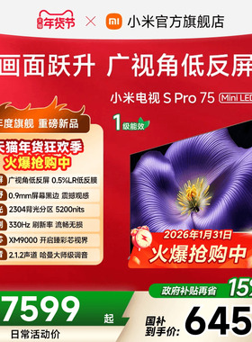 【新品】小米电视S Pro MiniLED 2026低反屏2304分区75英寸电视机