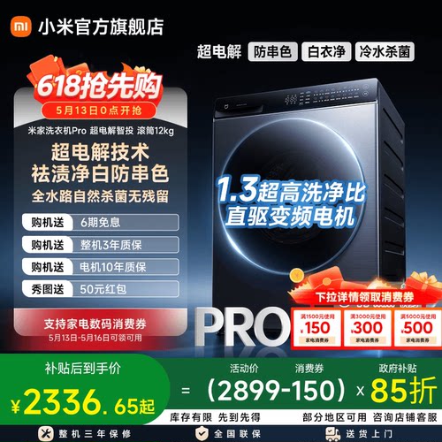 小米米家Pro超电解智投滚筒12kg