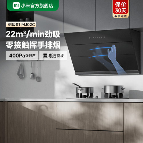 小米官旗米家智能侧吸油烟机S1厨房家用抽油烟机租房小尺寸