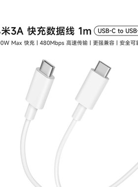 小米3A 快充数据线 1m (USB-C to USB-C)