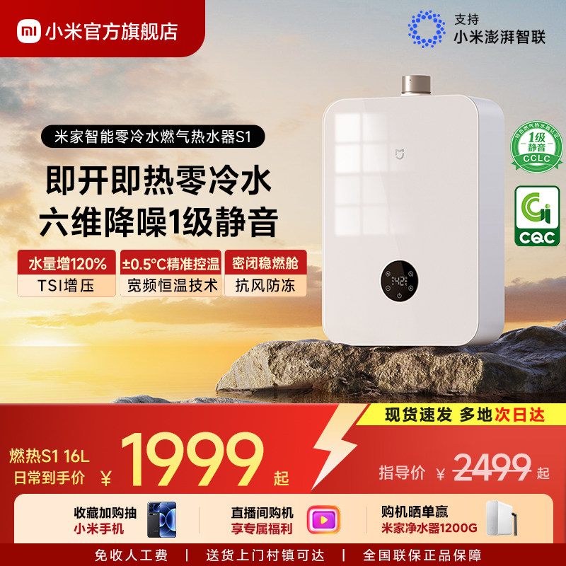 小米官方米家智能燃气热水器S1家用天然气增压零冷水恒温室外MJ02