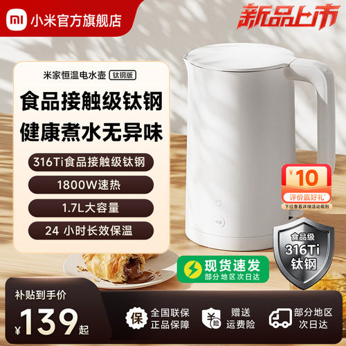 2026新款丨米家恒温电水壶钛钢版