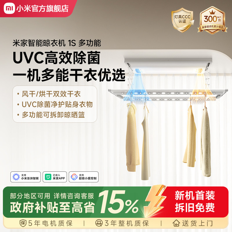 小米米家智能晾衣机1S多功能电动烘干除菌晾衣架阳台家用升降折叠