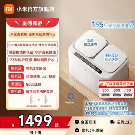 【内衣洗衣机】小米米家迷你独立双区洗烘一体全自动小型内裤袜子
