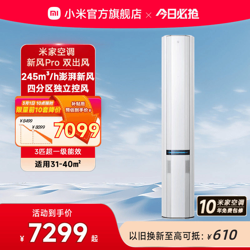 小米米家立式空调新风Pro双出风白3匹超一级能效智能家用客厅柜机