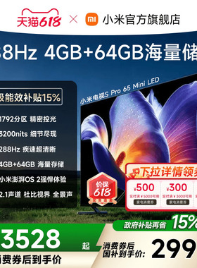 【消费券后2999起】小米电视机S Pro MiniLED65英寸288Hz1792分区