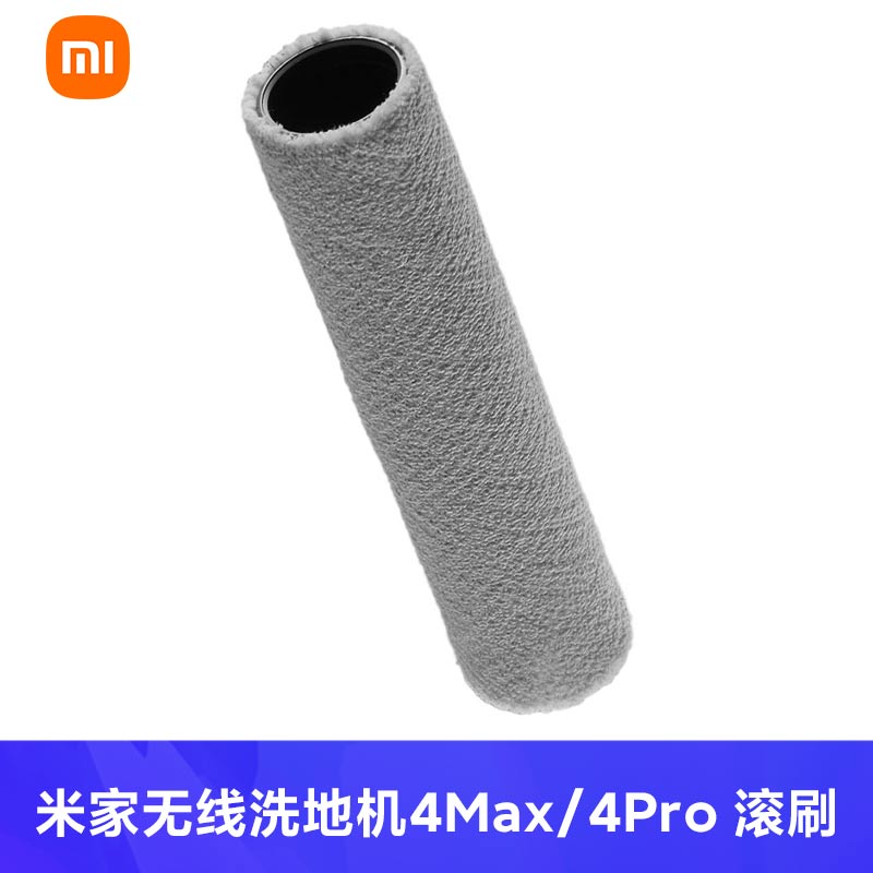 米家无线洗地机4Max/4Pro滚刷