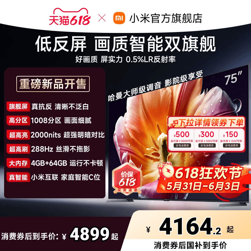 【发布会旗舰新品】小米电视机S MiniLED 75英寸低反屏1008高分区