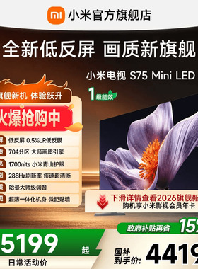 【低反屏】小米电视S MiniLED 75英寸704分区288Hz超高刷电视机