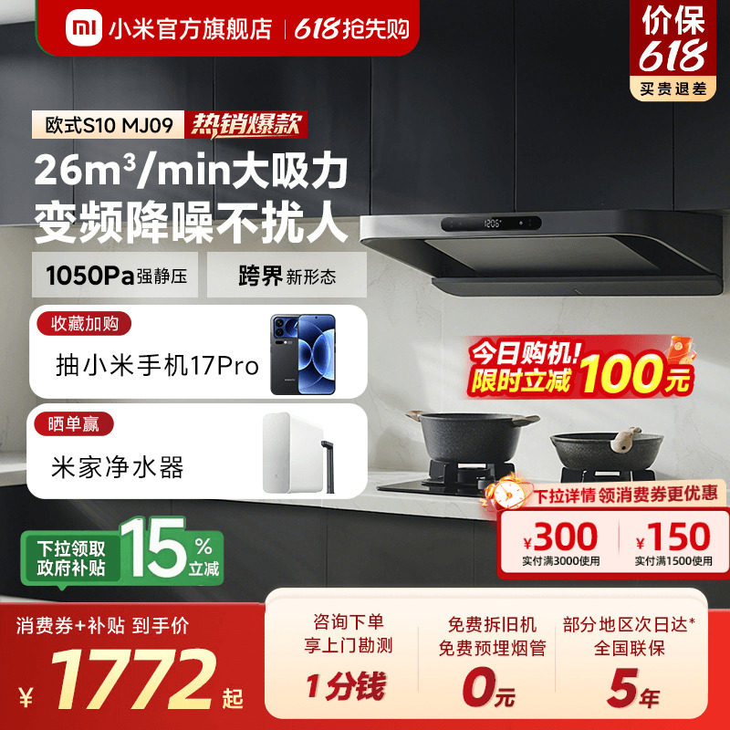 小米米家智能变频欧式抽油烟机S10家用厨房大吸力巨能吸旗舰店