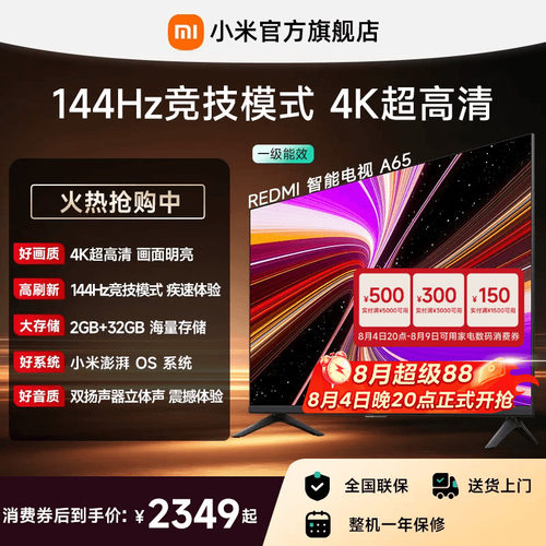 小米REDMI电视A65英寸144Hz高刷
