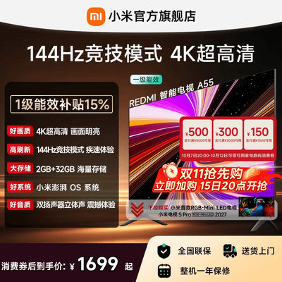 小米REDMI电视A55英寸144Hz高刷