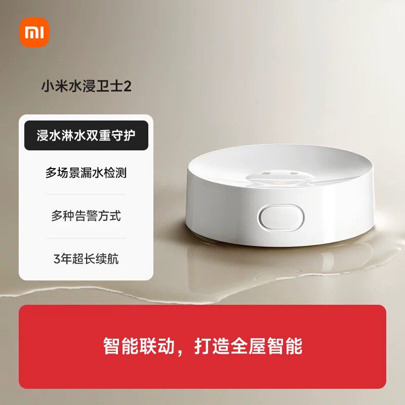 【新品上市】小米水浸卫士2漏水溢水自动感应传感器APP智能报警器