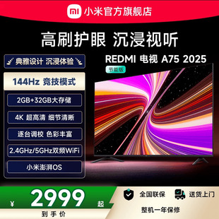 小米REDMI A75英寸144Hz高刷高清平板液晶电视机以旧换新补贴2025