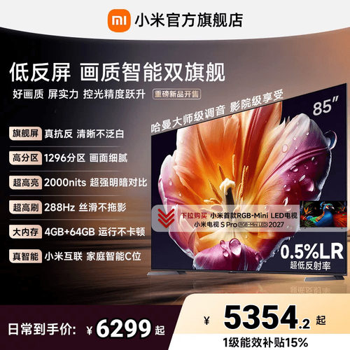 【旗舰爆款】小米电视机S MiniLED 85英寸低反屏1296高分区4+64GB