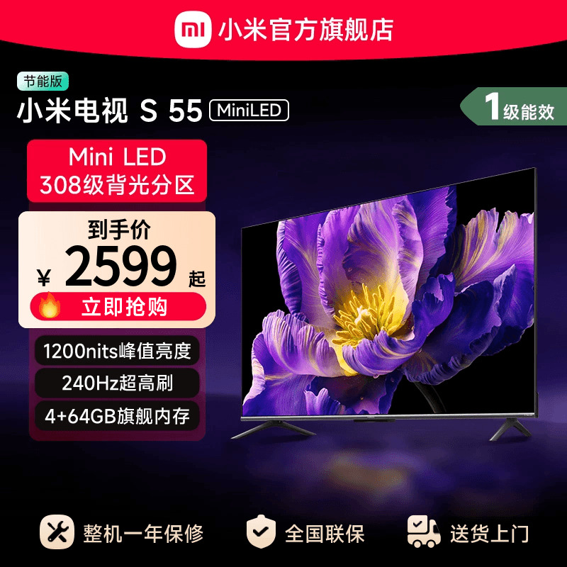 小米电视S 55 MiniLED 高阶分区240Hz超高刷电视机以旧换新补贴