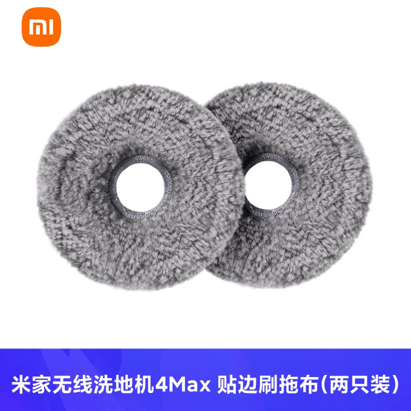 洗地机4Max贴边刷拖布(两只装)