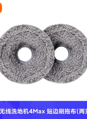 米家无线洗地机4Max贴边刷拖布（两只装）