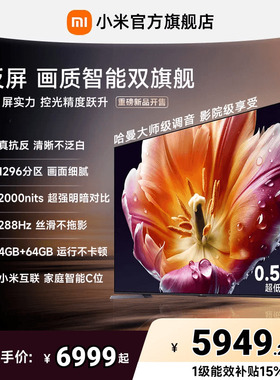 【发布会旗舰新品】小米电视机S MiniLED 85英寸低反屏1296高分区