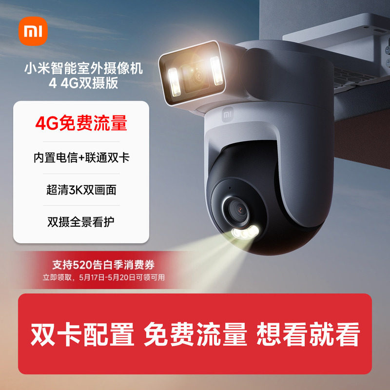 小米智能室外摄像机 4 4G双摄版 双500万像素 户外监控无线4G流量