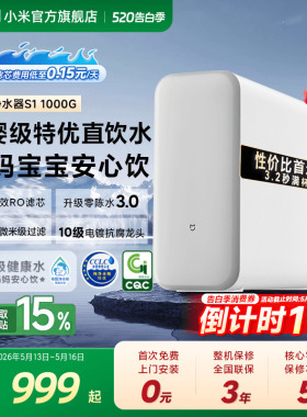 小米官方米家净水器S1 1000G家用RO反渗透净水机厨房自来水饮水机