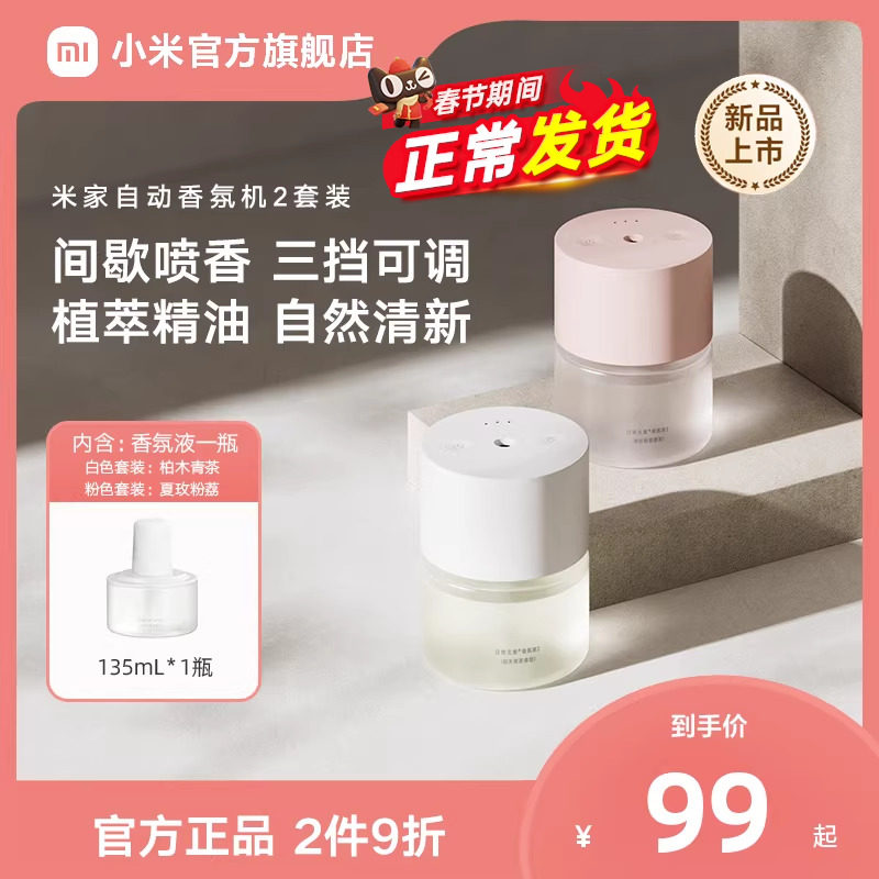 小米米家自动香氛机2套装香薰喷香机家用室内礼物推荐送礼优选