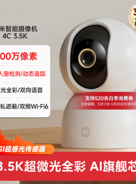 小米智能摄像机4C 3.5K家用监控手机远程360度全景摄影头