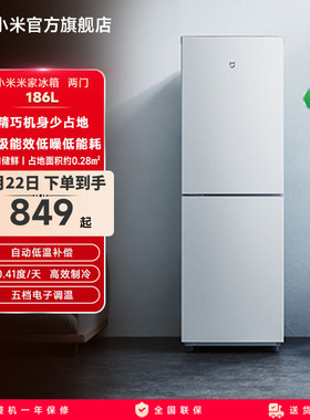 小米米家两门小冰箱186L一级能效省电家用宿舍冷藏冷冻低噪