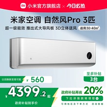 小米米家空调自然风Pro3匹超一级能效壁挂冷暖变频挂机家用客厅