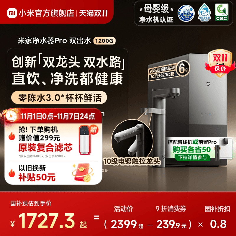 [政府补贴20%]小米米家水龙头过滤净水器Pro双出水系列家用直饮