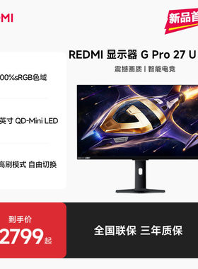 【新品上市】REDMI显示器G Pro 27U 2026高性能电竞游戏显示器