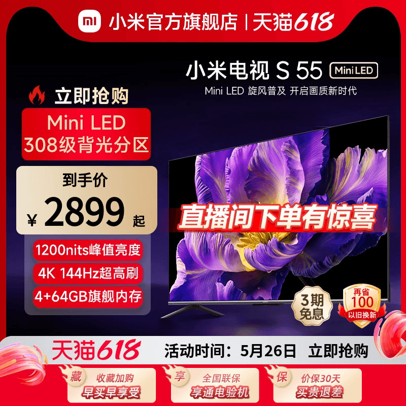 小米电视S55MiniLED高分区新品