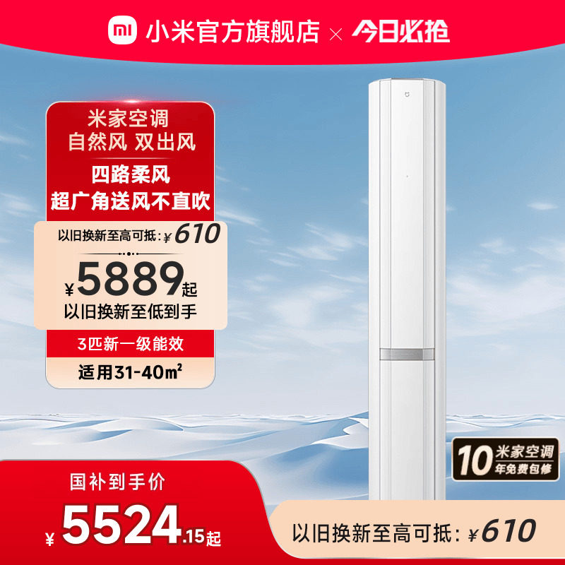 小米米家立式空调自然风双出风白3匹新一级能效智能家用客厅柜机