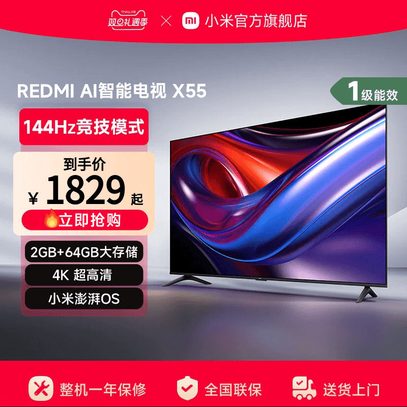 小米REDMI AI智能X55英寸144Hz高刷大内存液晶电视机以旧换新补贴