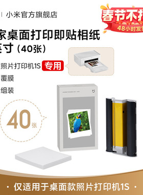 米家桌面打印即贴相纸3英寸（40张）/米家桌面打印相纸6英寸（80张）仅适用于桌面款照片打印机1S