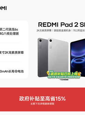 【新品支持政府补贴】REDMI Pad 2 SE 平板电脑 红米平板 小米平板小米官方旗舰店官网新品