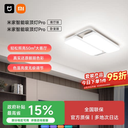 小米米家智能吸顶灯PRO款