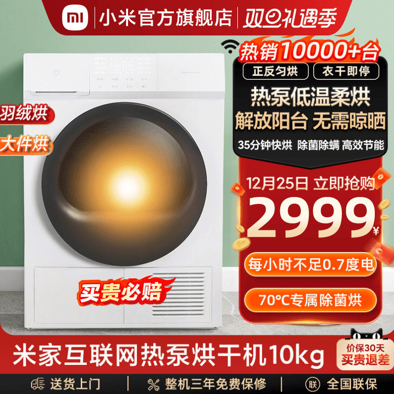 小米米家热泵式烘干机全自动家用除菌滚筒干衣机10公斤智能旗舰店