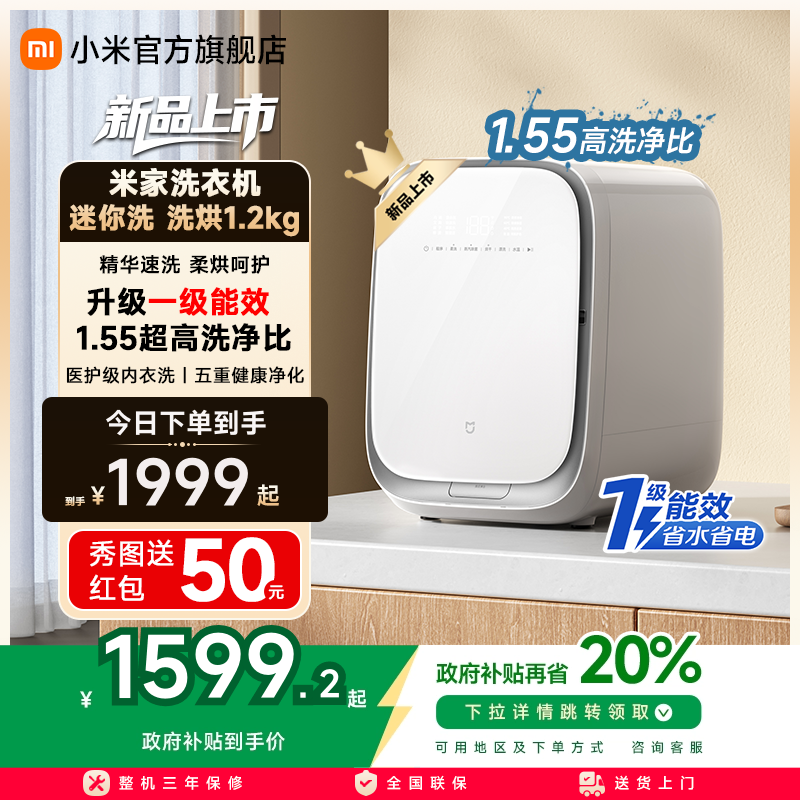 【一级能效】小米米家迷你洗烘一体1.2kg小全自动滚筒内衣洗衣机