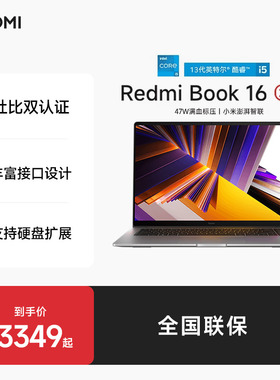 小米RedmiBook 16 2024英特尔酷睿标压轻薄商务笔记本办公商务电脑