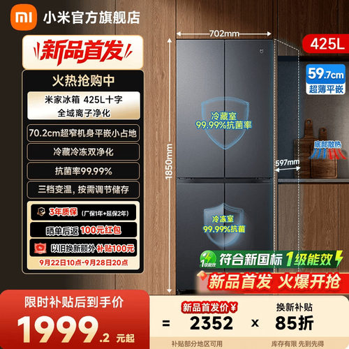 【新品小户型优选】小米十字425L