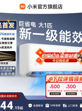 【26年新品】小米米家空调巨省电大1匹新一级能效家用空调