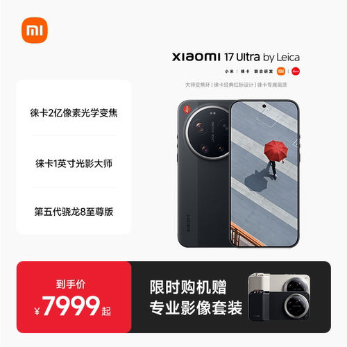 小米17ultra徕卡版手机官方旗舰
