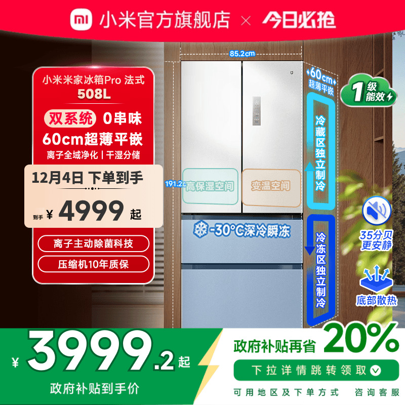 小米米家冰箱法式Pro双系统60cm超薄508L四门大容量家用一级