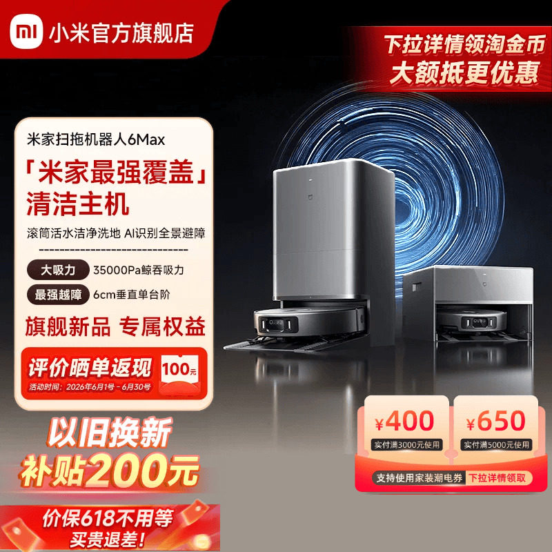 【重磅新品】小米官方米家扫地机器人6max拖地扫拖自清洁一体机