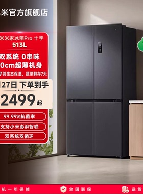 小米米家Pro双系统冰箱513L十字四门60cm超薄风冷无霜一级能效
