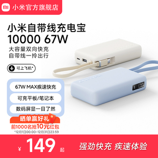 67W自带线双向快充大容量便携移动电源数码 小米自带线充电宝10000 屏显适用于华为小米苹果15手机 3C认证